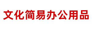 内蒙古文化简易办公用品有限公司